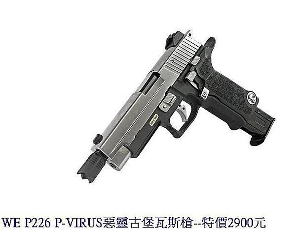 WE P226 P-VIRUS惡靈古堡瓦斯槍