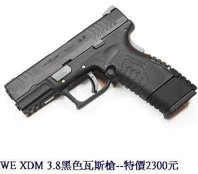 WE XDM 3.8黑色瓦斯槍