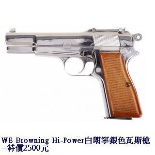 WE Browning Hi-Power白朗寧銀色瓦斯槍