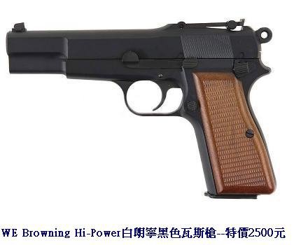 WE Browning Hi-Power白朗寧黑色瓦斯槍