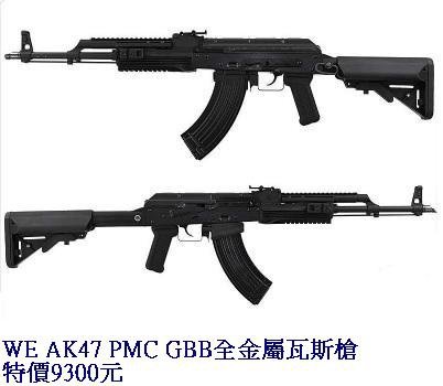 WE AK47 PMC GBB全金屬瓦斯槍