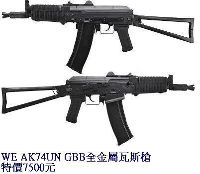 WE AK74UN GBB全金屬瓦斯槍