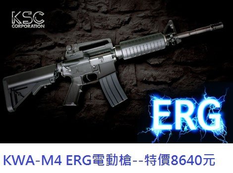 KWA-M4 ERG電動槍