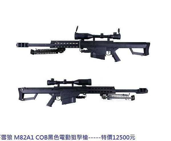 雪狼 M82A1 CQB黑色電動狙擊槍