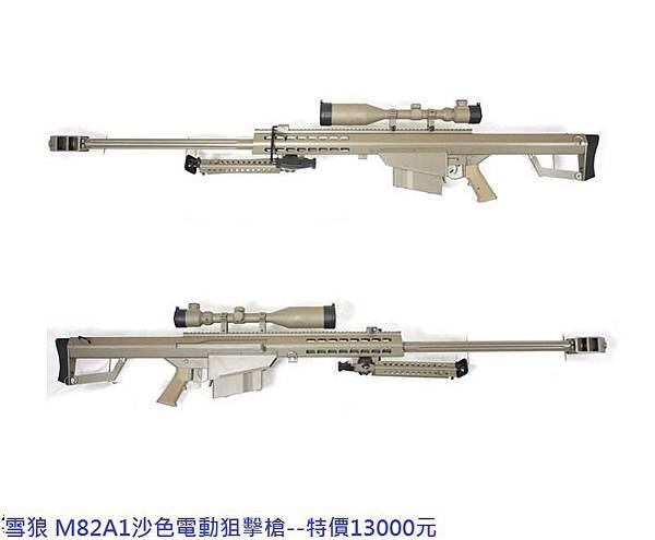 雪狼 M82A1沙色電動狙擊槍