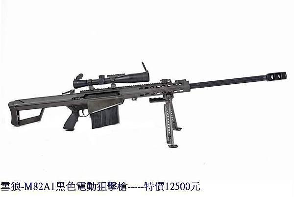 雪狼 M82A1黑色電動狙擊槍