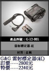 G&amp;G G-12-001 雷射標定器(紅)-----特價2240元.JPG