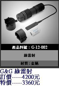 G&amp;G G-12-002 綠雷射-----特價3360元.JPG