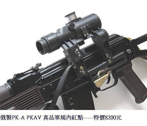 俄製PK-A PKAV 真品軍規內紅點.jpg