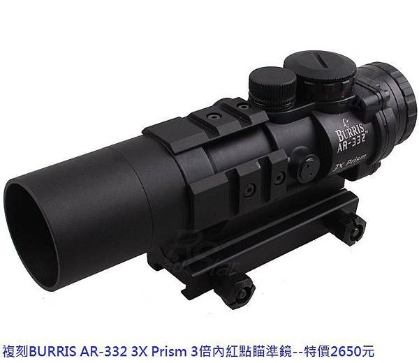 複刻BURRIS AR-332 3X Prism 3倍內紅點瞄準鏡.jpg