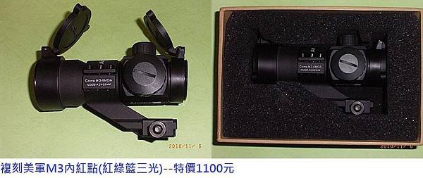 複刻美軍M3內紅點(紅綠籃三光).jpg