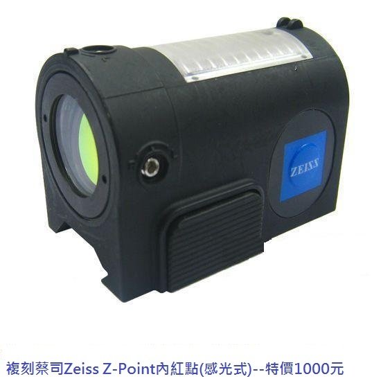 複刻蔡司Zeiss Z-Point內紅點(感光式).jpg