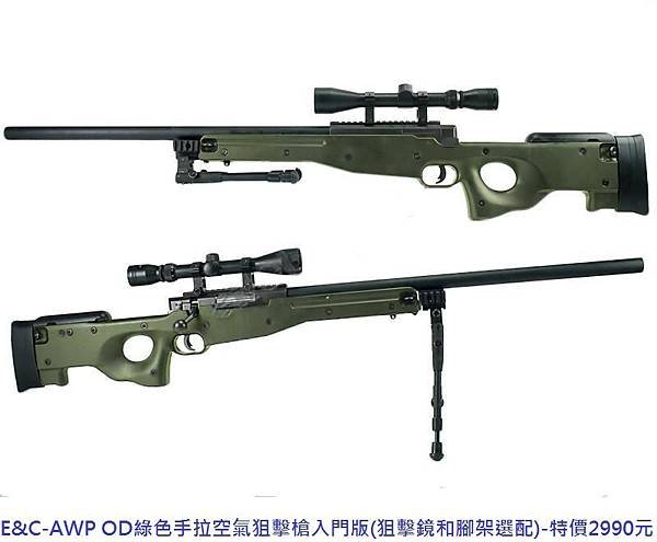 E&amp;C-AWP OD綠色手拉空氣狙擊槍入門版(狙擊鏡和腳架選配).JPG