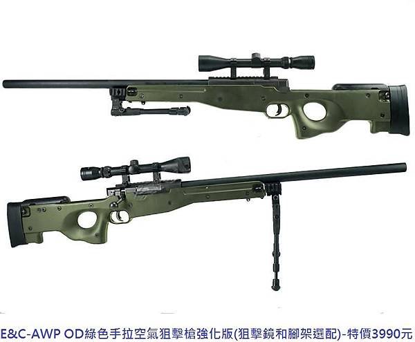 E&amp;C-AWP OD綠色手拉空氣狙擊槍強化版(狙擊鏡和腳架選配).JPG