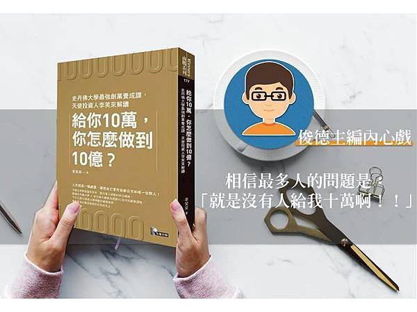 給你10萬，你怎麼做到10億？.jpg