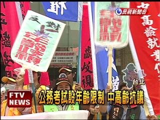 公務考試設年齡限制 引發抗議.jpg