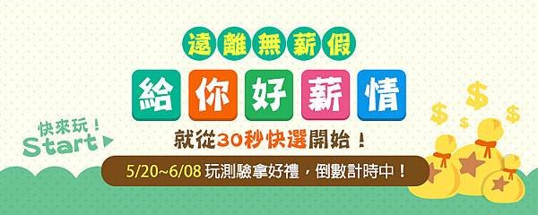 30秒快選拿好禮 【遠離無薪假 給你好薪情】