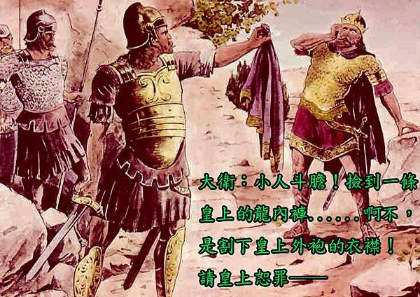 大衛撕了掃羅的外袍.jpg