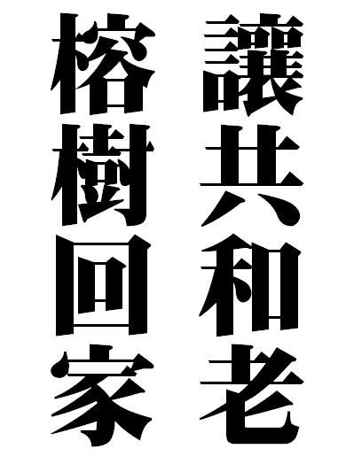 讓共和老榕樹回家（字樣）