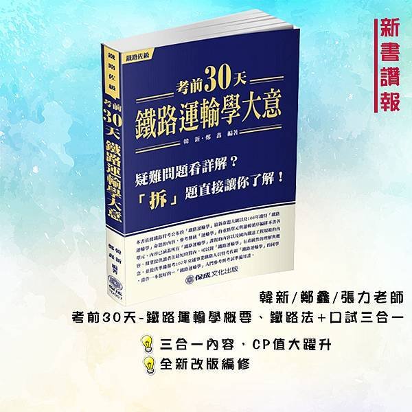 190410推書_考前30天-鐵路運輸學概要、鐵路法+口試三合一.jpg