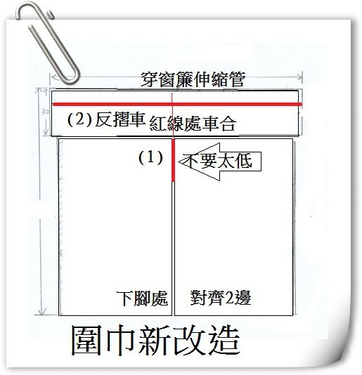 圍巾新改造02