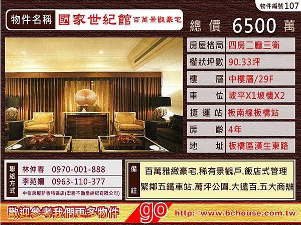 101.9.6(107)國家世紀館-百萬景觀豪宅