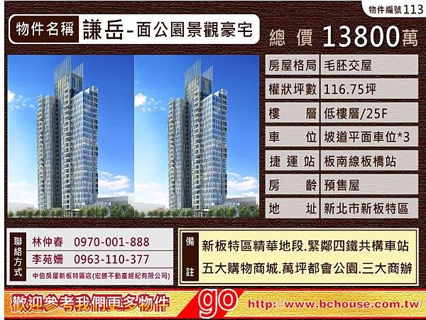 中信房屋 新板特區 謙岳 橋峰 巴黎16區 東方富域 東方明珠 國家世紀館 專案經理林仲春 李苑姍竭誠為您服務 