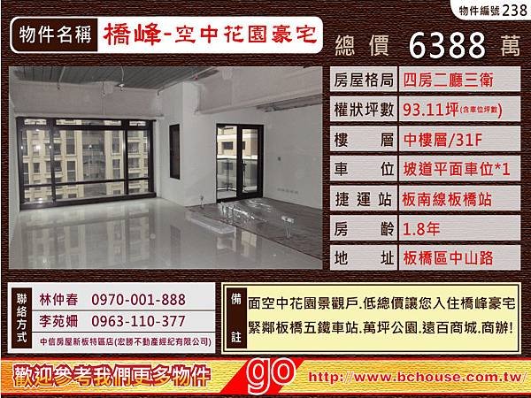 橋峰 空中花園豪宅 中信房屋 新板特區 橋峰 專案經理 林仲春/李苑姍竭誠為您服務! 