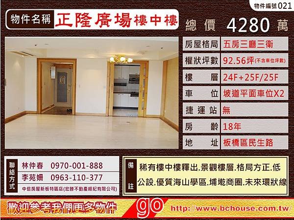 101.9.4(021)正隆廣場樓中樓