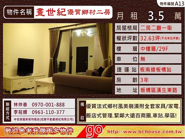 畫世紀 ★出租★優質鄉村風二房 中信房屋 新板特區 畫世紀 專案經理林仲春/李苑姍竭誠為您服務!