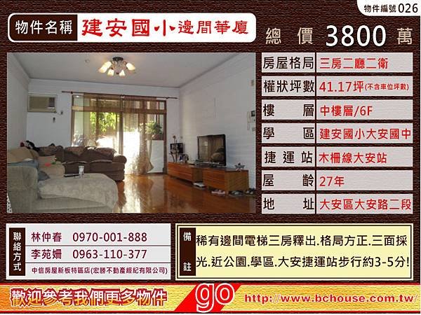 建安國小 邊間華廈 中信房屋 新板特區 大安路 專案經理林仲春/李苑姍竭誠為您服務! 