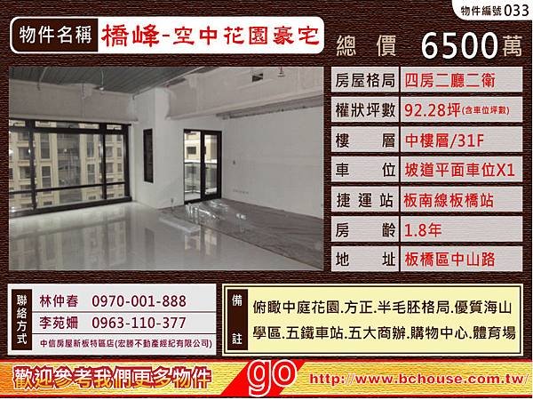 中信房屋/新板特區/橋峰/謙岳/東方富域/東方明珠/權世界/新都廳專案經理林仲春/李苑姍竭誠為您服務 