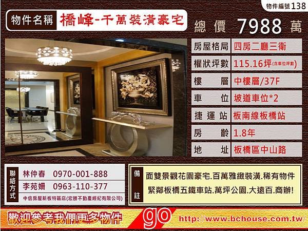 橋峰-中信房屋-新板特區-橋峰-專案經理林仲春/李苑姍竭誠為您服務! 