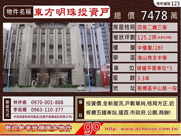 東方明珠-中信房屋.新板特區.東方明珠.專案經理林仲春.李苑姍竭誠為您服務!