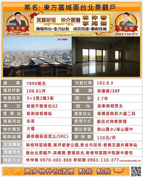 東方富域~新板特區~麗寶建設~東方富域~新板特區專案經理林仲春/李苑姍為您服務!