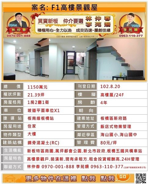 超級F1~體育場景觀戶~新板特區~超級F1~新板特區收租套房~新板專案經理林仲春/李苑姍竭誠為您服務! 