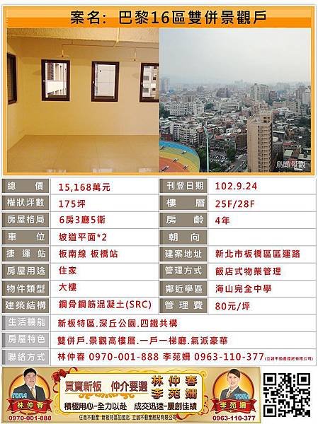 巴黎16區~面深丘公園雙併景觀戶~新板特區~巴黎16區~馥華建設~新板特區專案經理林仲春/李苑姍竭誠為您服務!