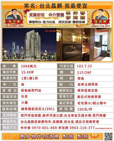 台北晶麒~西門特區~台北晶麒專案經理林仲春/李苑姍☎.0970-001-888為您服務! 