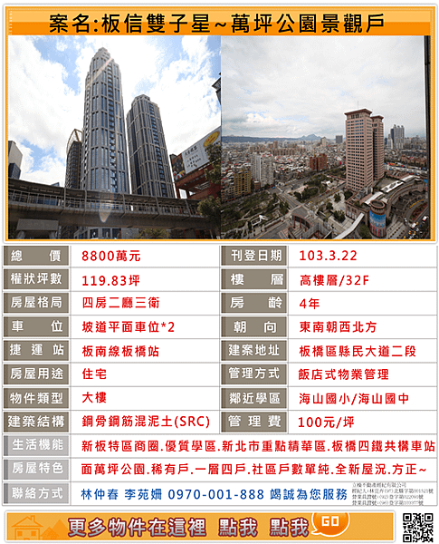 103.3.22.板信雙子星全新景觀戶