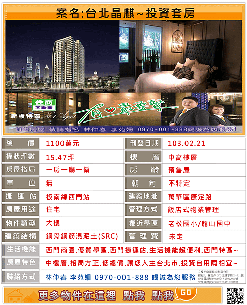 台北晶麒~景觀套房~專售台北晶麒~西門特區~新板特區專案經理林仲春0970-001-888為您服務~ 