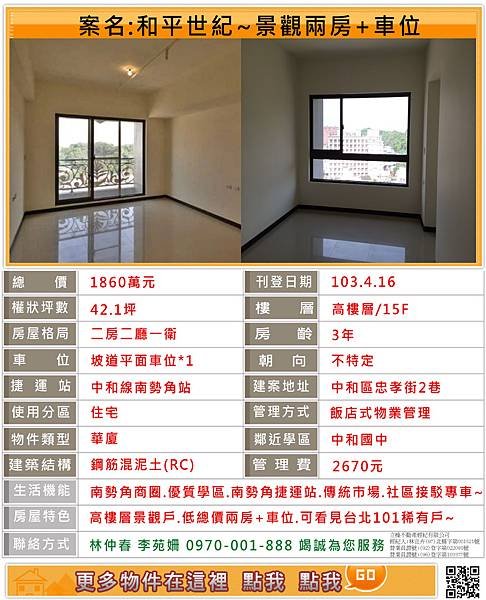 元利和平世紀~景觀兩房+車位~專售和平世紀.元利建設.中和區.南勢角捷運站.新板特區專案經理林仲春0970-001888 李苑姍0963-110377為您服務~
