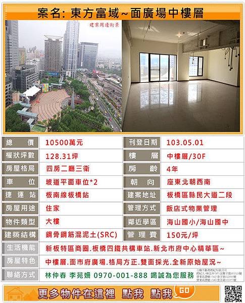 東方富域~麗寶建設~專售新板特區~東方富域~東方明珠~新板特區專案經理林仲春0970-001888李苑姍0963110377