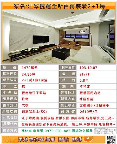 103.10.7.江翠捷運全新百萬裝潢2+1房