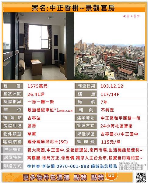 中正國中、設籍景觀套房、中正香榭、捷運套房專案經理林仲春為您服務~ 