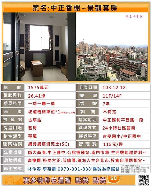 中正國中、設籍景觀套房、中正香榭、捷運套房專案經理林仲春為您服務~
