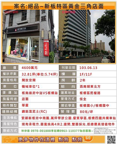 103.6.13.絕品~新板特區~黃金三角店面