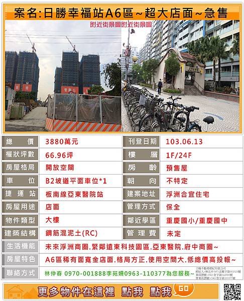 103.6.13.日勝幸福站A6區~超大店面