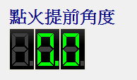 圖3-即時引擎數據的點火提前角