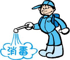 消毒