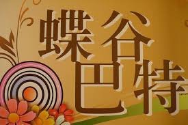 蝶谷巴特-莊大姊的拼貼藝術世界